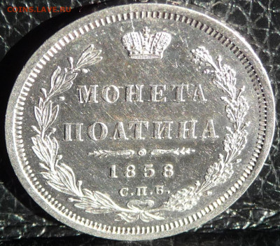 Оценка. Полтина 1858 СПБ НГ Proof - P1080494.JPG