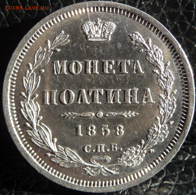 Оценка. Полтина 1858 СПБ НГ Proof - P1080499.JPG