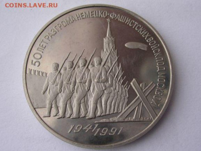 3 руб. 1991 г. 50 лет разгрома под Москвой до 31.03.20. - DSCN5527