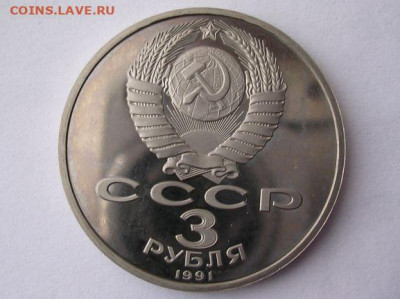 3 руб. 1991 г. 50 лет разгрома под Москвой до 31.03.20. - DSCN5529