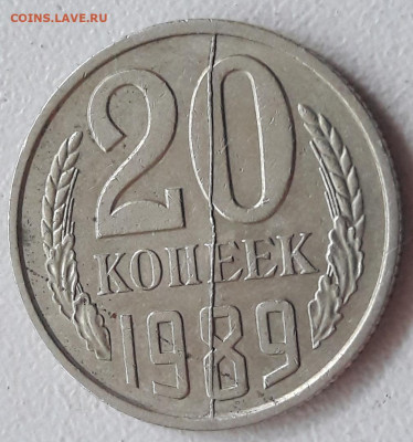 20 копеек 1989 года ЖИРНЫЙ полный раскол до 27.03.20 года. - 15