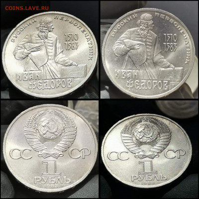 Иван Фёдоров. 1 рубль 1983 год. Мешковой. До 30.03 - IMG_20200306_212534