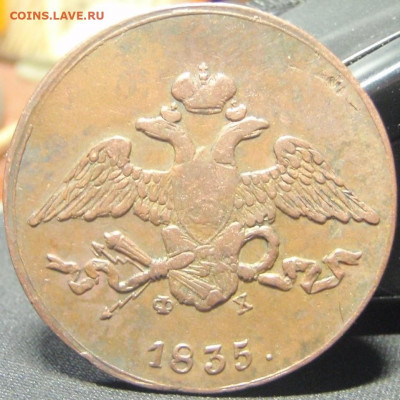 5 копеек 1835 ЕМ-ФХ - рнвыке 005.JPG