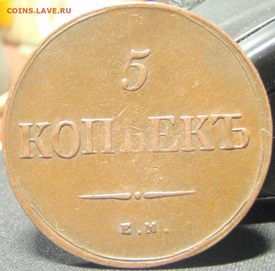 5 копеек 1835 ЕМ-ФХ - рнвыке 003.JPG