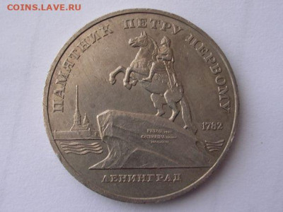 5 рублей 1988 г. Памятник Петру Первому до 31.03.20. - DSCN5584