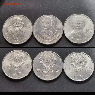 Менделеев, Ломоносов, Попов. Рубли СССР. Хорошие. До 30.03 - IMG_20200306_212511