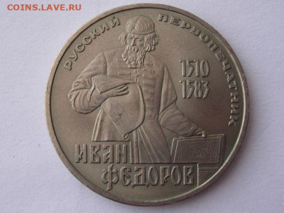 1 рубль 1983 г. Иван Федоров до 31.03.20. - DSCN5591
