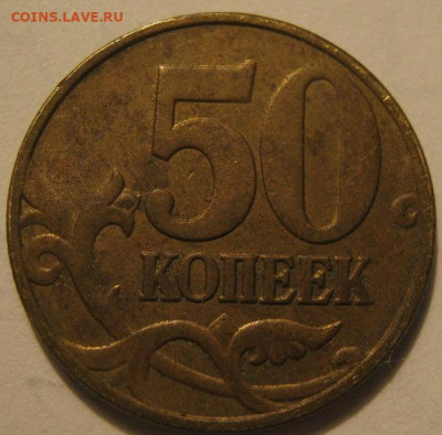 50 копеек 2005 года м - IMG_1403.JPG