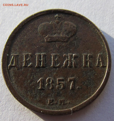 денежка 1857 года ...с чердака ..до 30.03.2020 - IMG_4937 (2).JPG