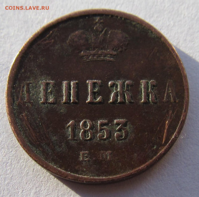 денежка 1853 года ...с чердака ..до 30.03.2020 - IMG_4940 (2).JPG