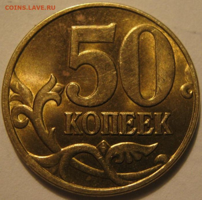 50 копеек 2005 года м - IMG_1405.JPG