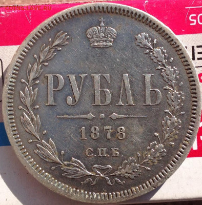 Рубль 1878 нф - image