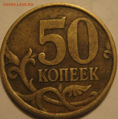 50 копеек 2003 года с.п - IMG_1401.JPG