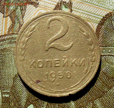 2 копейки 1950 Шт.3А АИФ№92 - SAM_0436.JPG