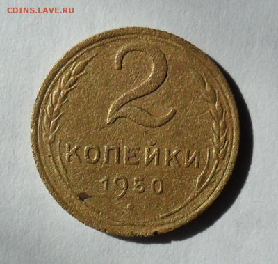 2 копейки 1950 Шт.3А АИФ№92 - SAM_0451.JPG