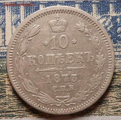 10 копеек 1873 г.СПБ HI.До  31.03.2020 г.в 22-00 мск. - 19