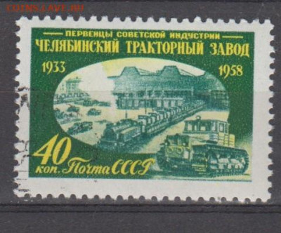 СССР 1958 Челябинский тракторный завод 1м до 31 03 - 538