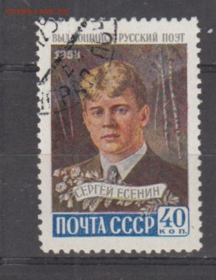 СССР 1958 Есенин 1и до 31 03 - 543