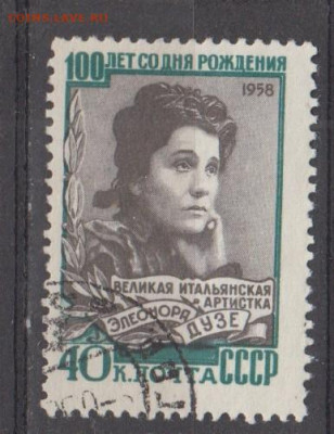 СССР 1958 Э Дузе 1м до 31 03 - 551