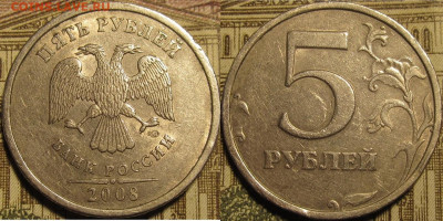 5 рублей 2008 спмд. Шт.3 по АС 4 штуки. Редкие. до 29 03 20 - IMG_0800
