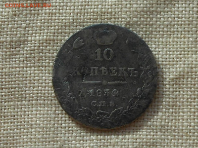 10 копеек 1834 спб до 29.03.2020 в 21-00 мск - RSCN2254.JPG