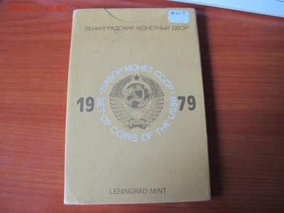 Набор Госбанка СССР 1979 год - IMG_0677.JPG