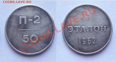 Жетоны: фантастика, копии и прочее фуфло. Галерея. - эталон-1
