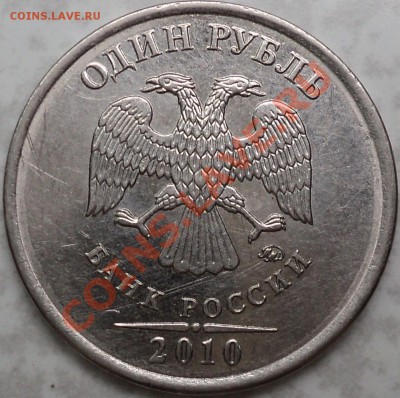 1 рубль 2010 г. ММД-непонятки! - DSC08708.JPG