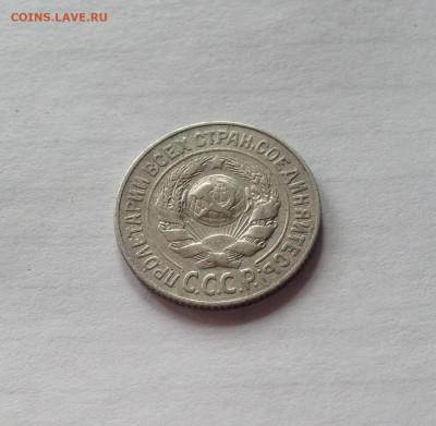 15 копеек 1925г.  , до 01.04.20г. - 1525-3