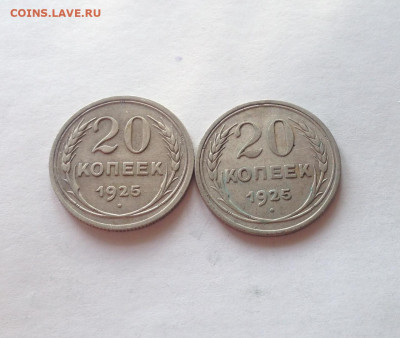 20 копеек 1925г.-2шт , до 01.04.20г. - 2025-25-1