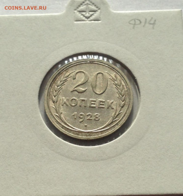 20 копеек 1928г. ,  до 01.04.20г. - 2028-11