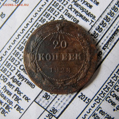 20 копеек 1923 подделка в ущерб обращению? - IMG_0692.JPG