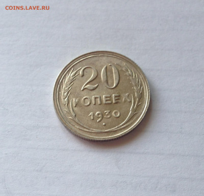 20 копеек 1930г. , до 01.04.20г. - 2030-03