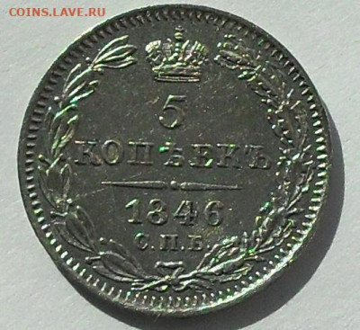 5 копеек 1846г. до 29.03.20 22.00 мск - SDC17478.JPG