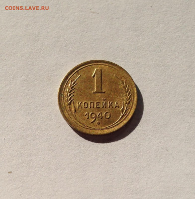 1 копейка 1940г. , до 01.04.20г. - 140-5