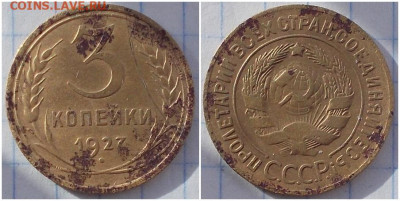 3 копейки 1927 бюджетная до 30.03.2020 в 22:00м - пргольлл