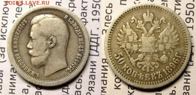 50 коп 1896 и 1 рубль 1897,1898 - 2020-03-26_095441