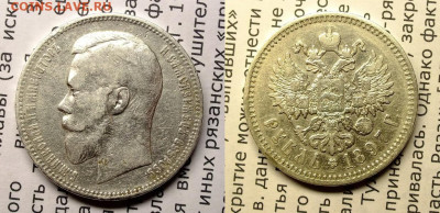 50 коп 1896 и 1 рубль 1897,1898 - 2020-03-26_095459