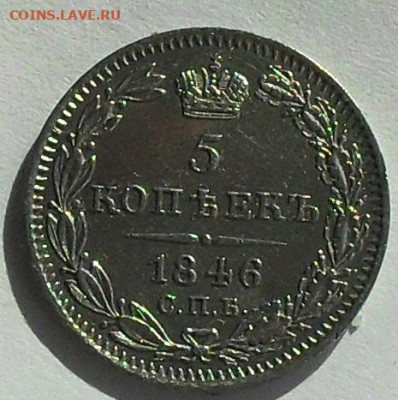 5 копеек 1846г. до 29.03.20 22.00 мск - SDC17483.JPG