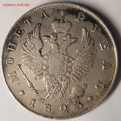 1 рубль 1823 - монетосссссссс