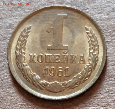 1 копейка 1961 UNC,мешок,шт.блеск 31.03. 22-30 - 20200325_124626