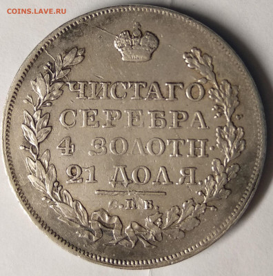 1 рубль 1823 - монетоссссссссссссссссс
