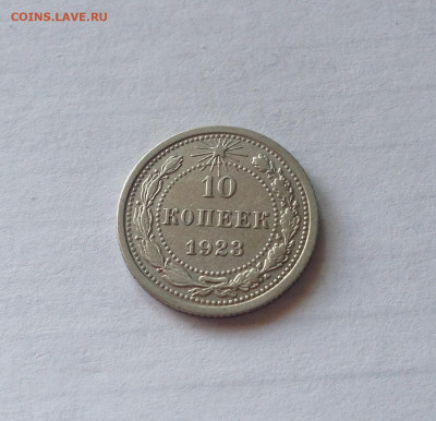 10 копеек 1923г. , до 01.04.20г. - 1023-2