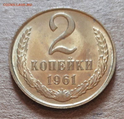2 копейки 1961 UNC,мешок,шт.блеск 31.03. 22-30 - 20200325_124715
