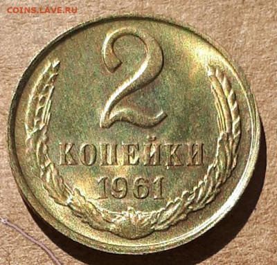 2 копейки 1961 UNC,мешок,шт.блеск 31.03. 22-30 - 20200325_114436