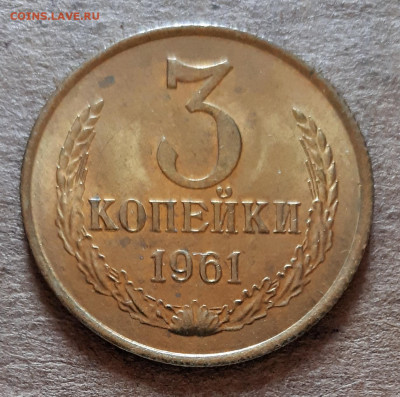 3 копейки 1961 UNC,мешок,шт.блеск 31.03. 22-30 - 20200325_124814