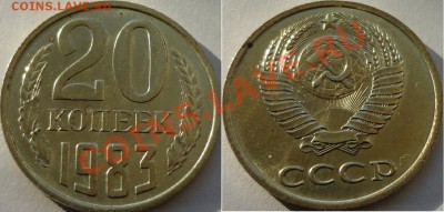 20 копеек 1983г.  Л.ст.шт. 3.3  3 коп.1981г. - 20к.- 83.JPG