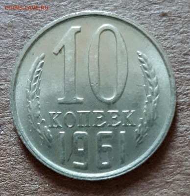10 копеек 1961 UNC,мешок,шт.блеск 31.03. 22-30 - 20200325_124937