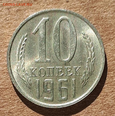 10 копеек 1961 UNC,мешок,шт.блеск 31.03. 22-30 - 20200325_114954