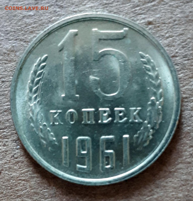 15 копеек 1961 UNC,мешок,шт.блеск 31.03. 22-30 - 20200325_125020